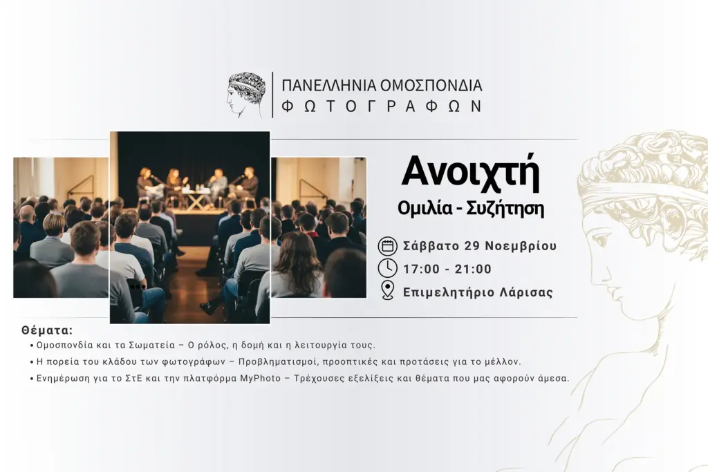 Πανελλήνια Ομοσπονδία Φωτογράφων: Ανοιχτή ομιλία και συζήτηση επαγγελματιών φωτογράφων στη Λάρισα