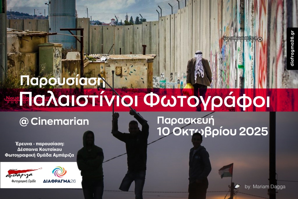 Η Ομάδα Φωτογραφίας Αμπάριζα παρουσιάζει Παλαιστίνιους φωτογράφους στο Cinemarian