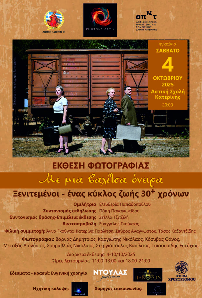 Η έκθεση φωτογραφίας «Με μια βαλίτσα όνειρα» στην Κατερίνη για τη μετανάστευση του ’60-’70