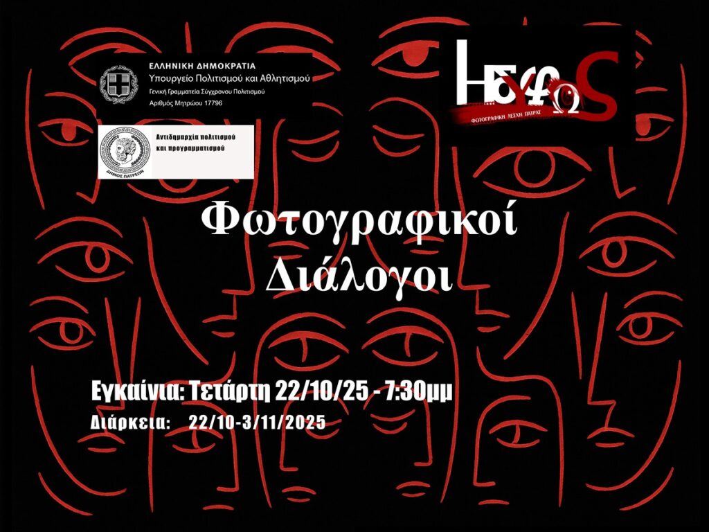 Η ΦΛΠ ΗΔΥΦΩΣ παρουσιάζει την ομαδική έκθεση «Φωτογραφικοί Διάλογοι» στην Αγορά Αργύρη