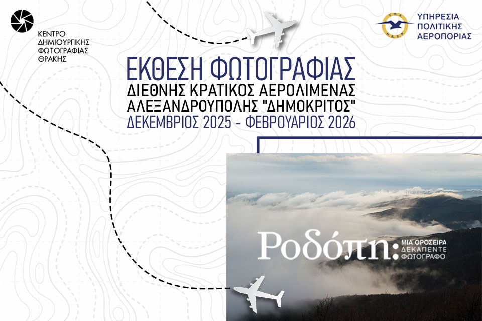 Η έκθεση φωτογραφίας “Ροδόπη: Μια οροσειρά, Δεκαπέντε φωτογράφοι” στο αεροδρόμιο της Αλεξανδρούπολης μεταμορφώνει τις Αφίξεις και τις Αναχωρήσεις σε ανοιχτή γκαλερί