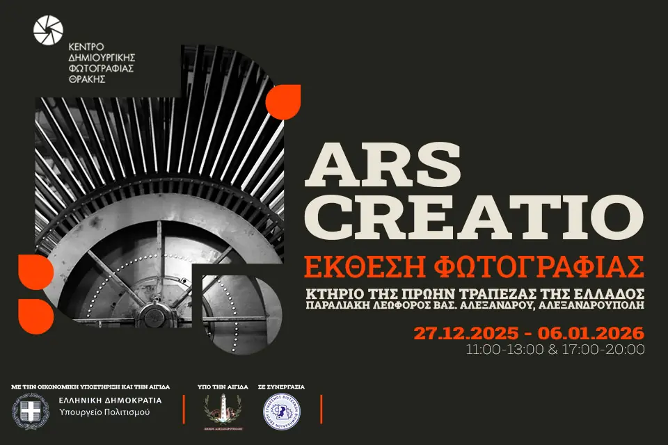 Η φωτογραφική έκθεση ARS CREATIO φωτίζει τον παραγωγικό ιστό του Έβρου