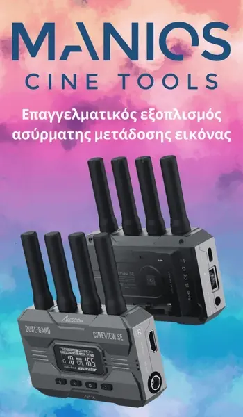 Manios Cine Tools – επαγγελματικός εξοπλισμός κινηματογράφησης
