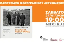 Φωτογραφικό λεύκωμα «50 Χρόνια Φωτογραφίες (1976–2025)» του Μιχάλη Μπολιάκη