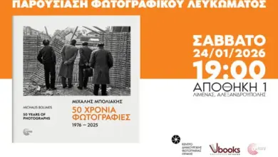 Φωτογραφικό λεύκωμα «50 Χρόνια Φωτογραφίες (1976–2025)» του Μιχάλη Μπολιάκη