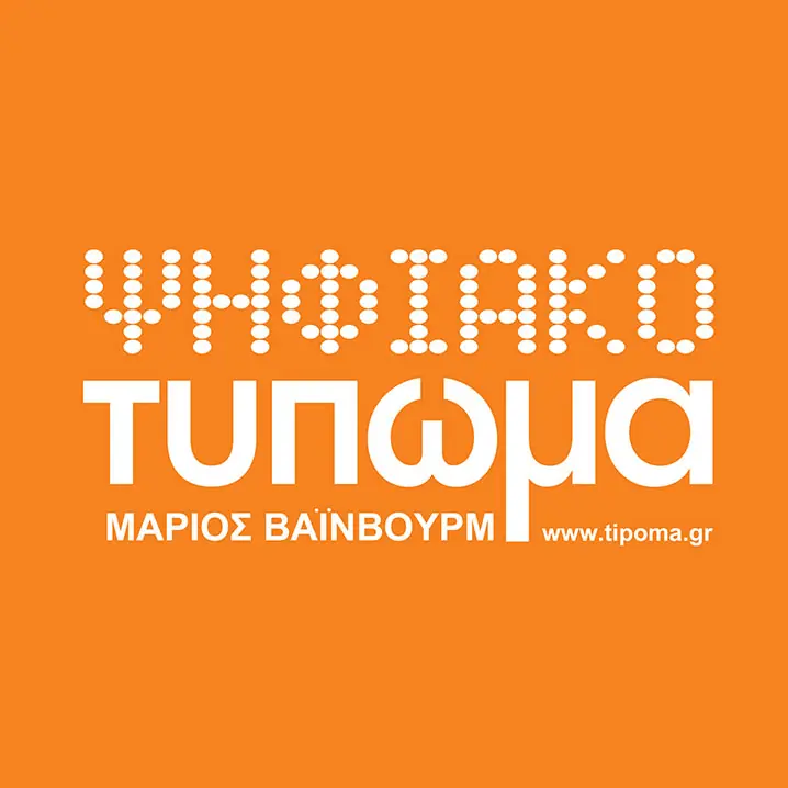 ΨΗΦΙΑΚΟ ΤΥΠΩΜΑ