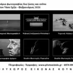 Σεμινάρια φωτογραφίας με δια ζώσης και online συμμετοχή στη Θεσσαλονίκη, Φεβρουάριος 2026