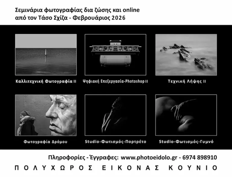 Σεμινάρια φωτογραφίας με δια ζώσης και online συμμετοχή στη Θεσσαλονίκη, Φεβρουάριος 2026