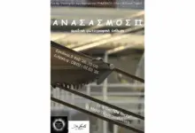 ΑΝΑΣΑΣΜΟΣ ΙΙ – Έκθεση Φωτογραφίας στη Θεσσαλονίκη