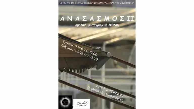 ΑΝΑΣΑΣΜΟΣ ΙΙ – Έκθεση Φωτογραφίας στη Θεσσαλονίκη