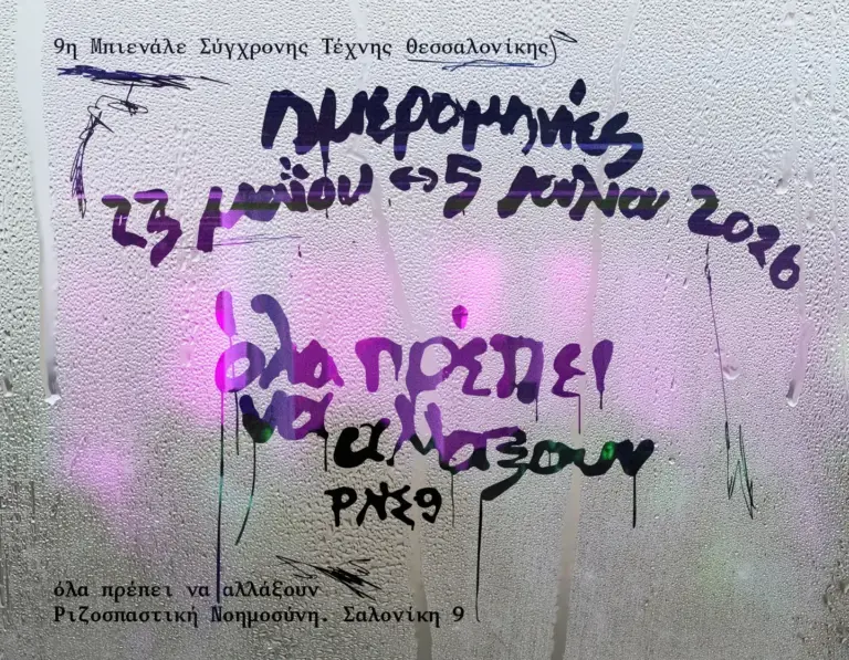 Τριήμερο προβολών «Αναρχειοθετώντας την αλλαγή» της Μπιενάλε 9 στο ΜΑΚΕΔΟΝΙΚΟΝ