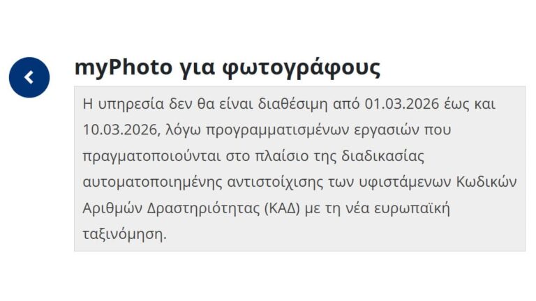 Ενημέρωση για μη διαθεσιμότητα της εφαρμογής myPhoto λόγω αντιστοίχισης ΚΑΔ τον Μάρτιο 2026