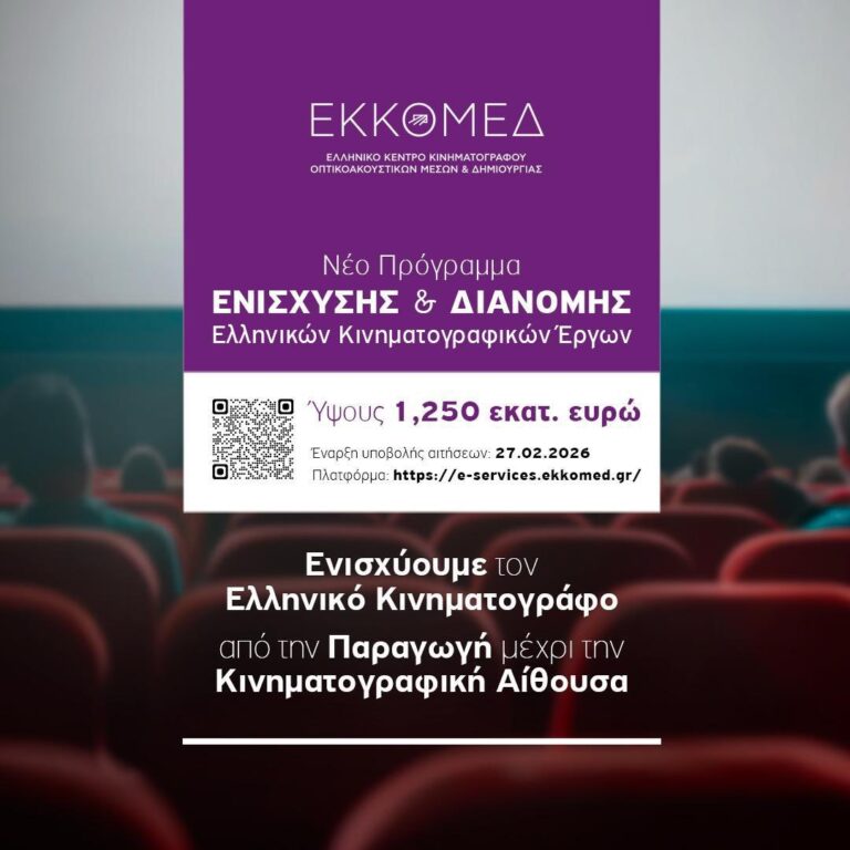 Ανακοίνωση για νέο πρόγραμμα προώθησης και διανομής ελληνικών ταινιών από το ΕΚΚΟΜΕΔ