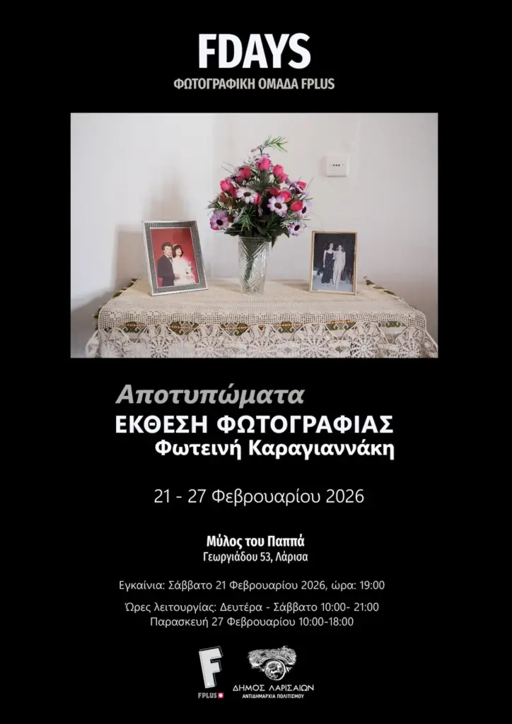 Αποτυπώματα: έκθεση φωτογραφίας της Φωτεινής Καραγιαννάκη