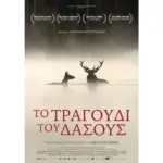 Το Τραγούδι του Δάσους – προβολή στη Θεσσαλονίκη