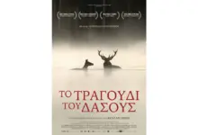 Το Τραγούδι του Δάσους – προβολή στη Θεσσαλονίκη