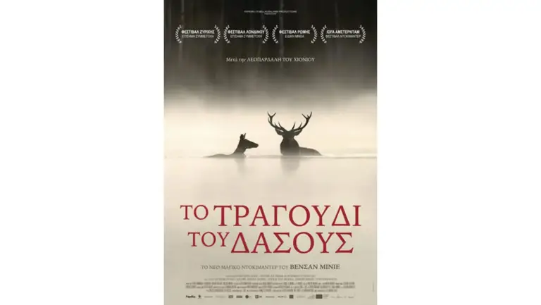 Το Τραγούδι του Δάσους – προβολή στη Θεσσαλονίκη
