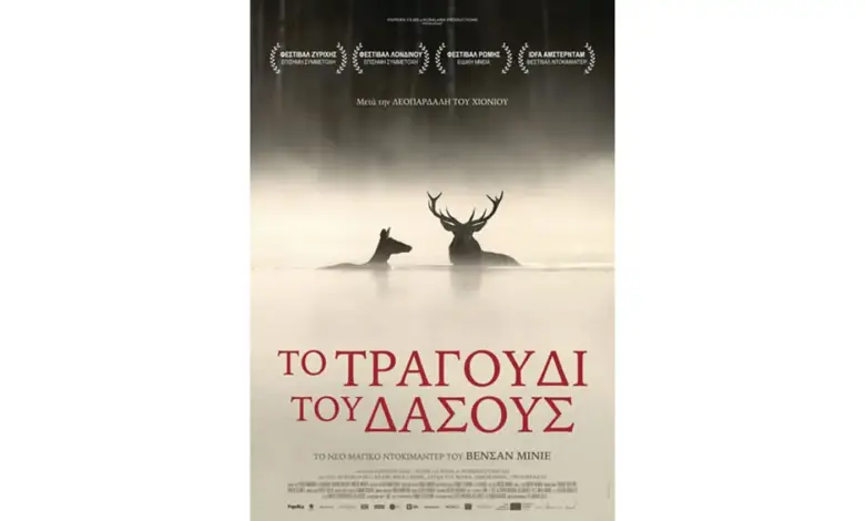 Το Τραγούδι του Δάσους – προβολή στη Θεσσαλονίκη