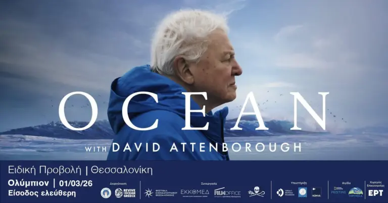 Ειδική προβολή του Ocean with David Attenborough στο Ολύμπιον Θεσσαλονίκης