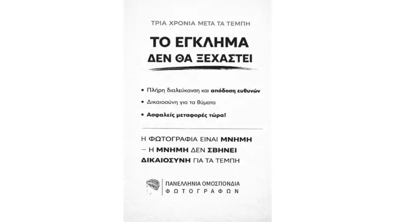 Πανελλήνια Ομοσπονδία Φωτογράφων για 24ωρη απεργία μνήμης στις 28 Φεβρουαρίου 2026