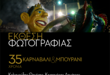 Φωτογραφική έκθεση για τα 35 χρόνια Καρναβάλι – Μπουρανί στον Τύρναβο