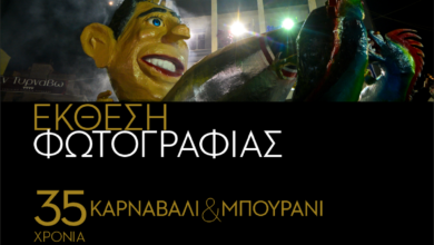 Φωτογραφική έκθεση για τα 35 χρόνια Καρναβάλι – Μπουρανί στον Τύρναβο