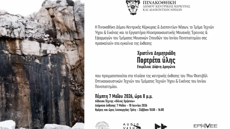 Η Χριστίνα Δημητριάδη παρουσιάζει την κεντρική έκθεση του 19ου Φεστιβάλ Οπτικοακουστικών Τεχνών