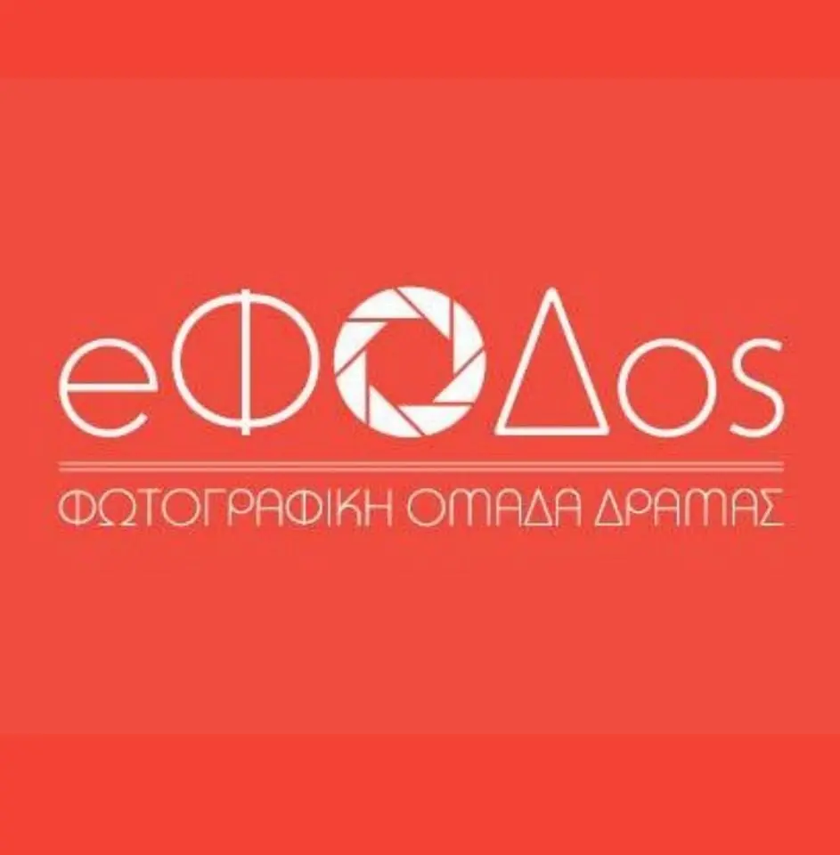 e.ΦΟΔ.ος – Φωτογραφική Ομάδα Δράμας