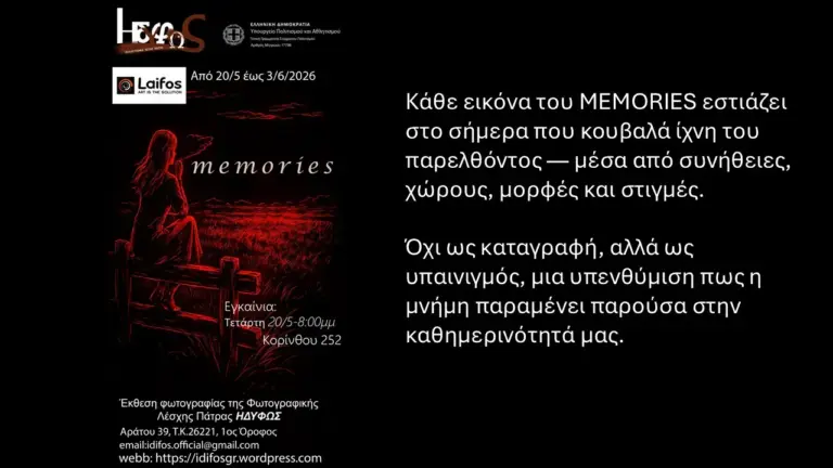Οι αναμνήσεις γίνονται εικόνες στη νέα έκθεση της «ΗΔΥΦΩΣ»