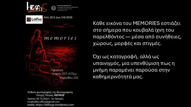 Έκθεση φωτογραφίας Memories της Φωτογραφικής Λέσχης Πάτρας ΗΔΥΦΩΣ