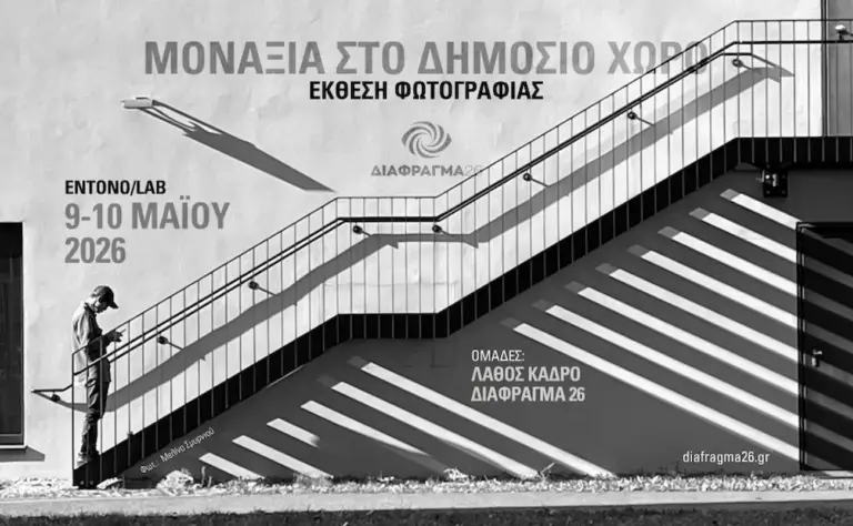 Η μοναξιά γίνεται εικόνα: διήμερη έκθεση φωτογραφίας στο Μεταξουργείο