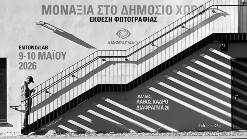 Αφίσα της ομαδικής έκθεσης φωτογραφίας Μοναξιά στο Δημόσιο Χώρο στο entono Lab
