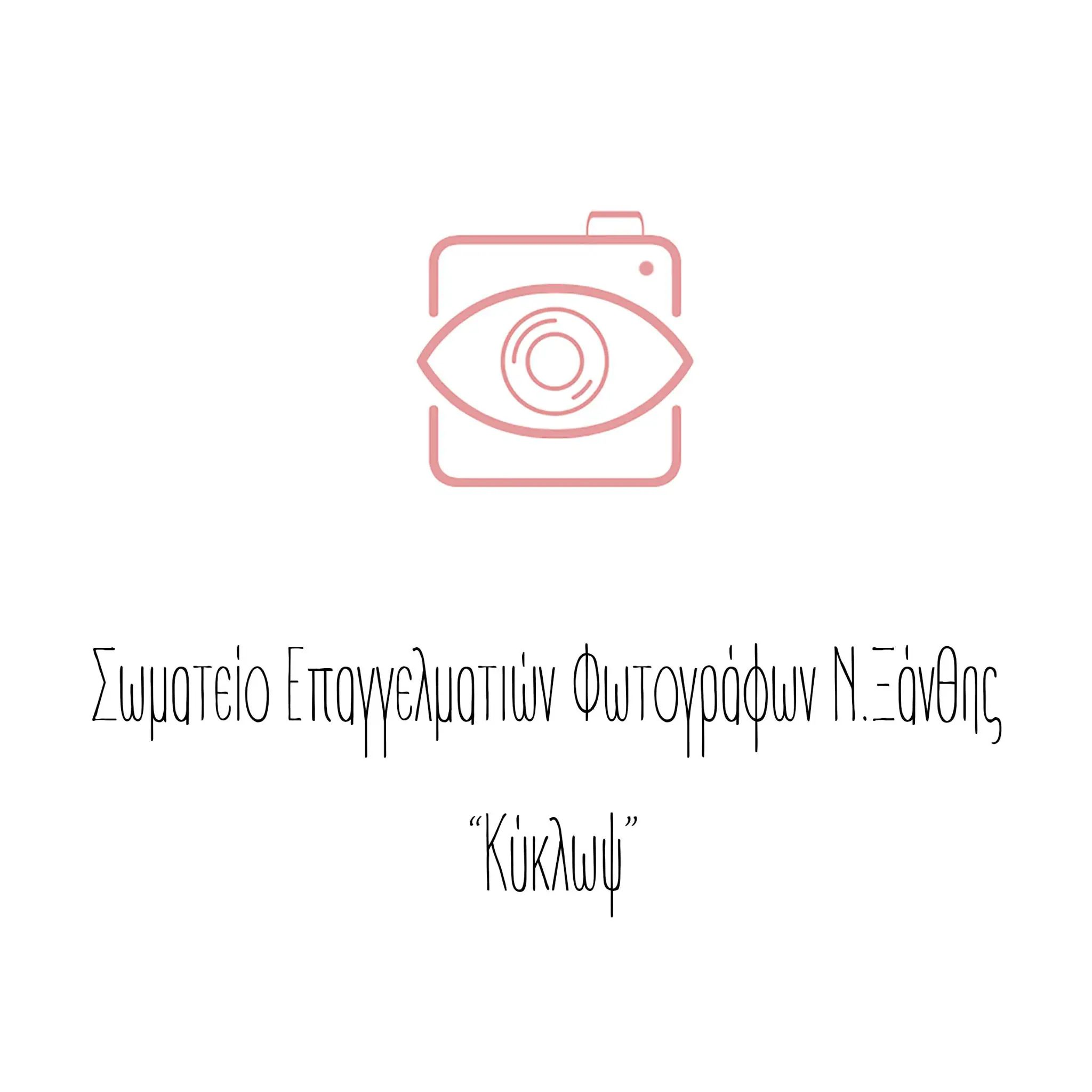 Σωματείο Επαγγελματιών Φωτογράφων Ν. Ξάνθης Κύκλωψ