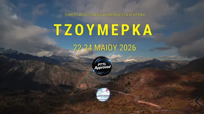 Φωτογραφικό workshop στα Τζουμέρκα με τον Χριστόφορο Αναγνωστόπουλο, με λήψεις σε καταρράκτες, δασώδη τοπία και νυχτερινό ουρανό στα Θεοδώριανα Άρτας.