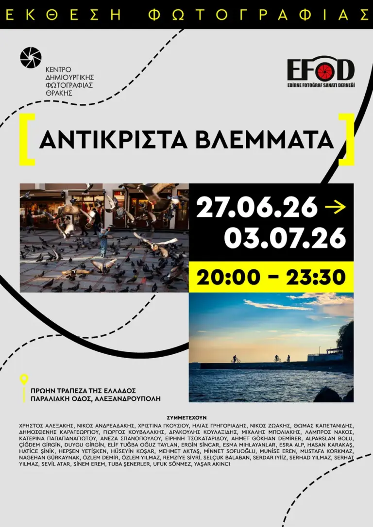 Έκθεση φωτογραφίας «Βλέμματα Αντικριστά»: Ένα κοινό ελληνοτουρκικό βλέμμα στην καθημερινότητα