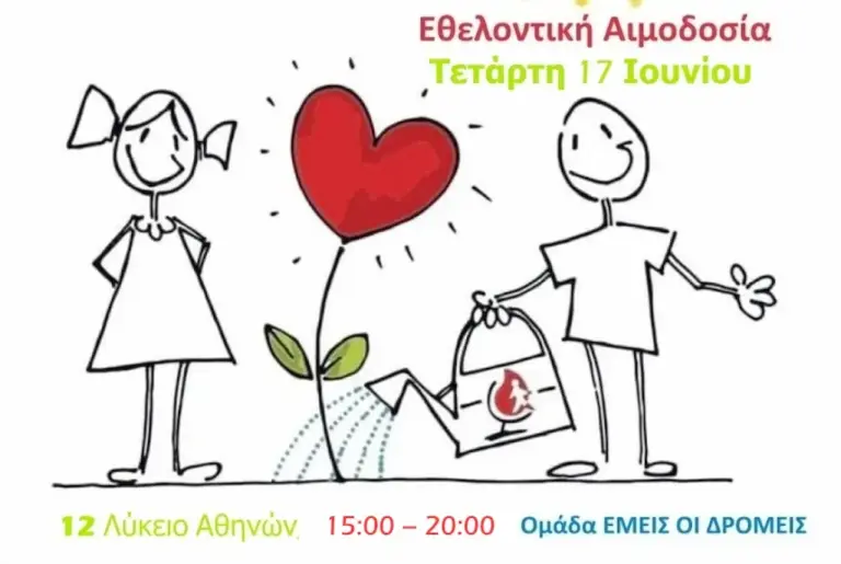 Κάλεσμα σε αιμοδότες, φωτογράφους και βιντεογράφους για έναν σημαντικό σκοπό