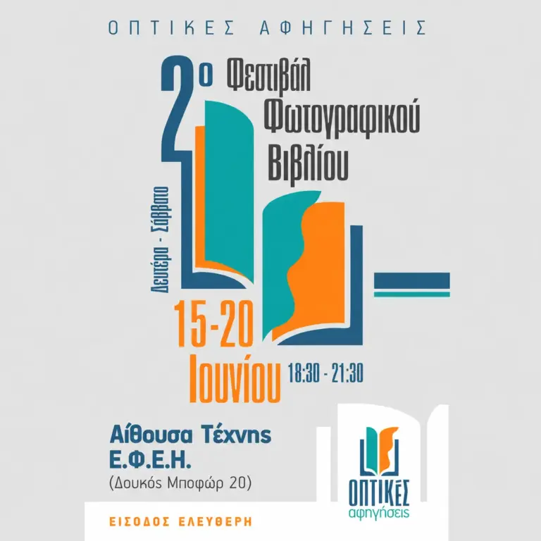 2ο Φεστιβάλ Φωτογραφικού Βιβλίου στο Ηράκλειο από 15 έως 20 Ιουνίου