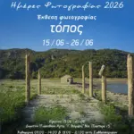 Έκθεση φωτογραφίας «Τόπος» στην Άρτα
