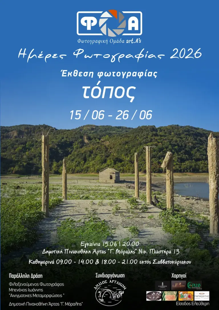 Έκθεση φωτογραφίας «Τόπος» στην Άρτα