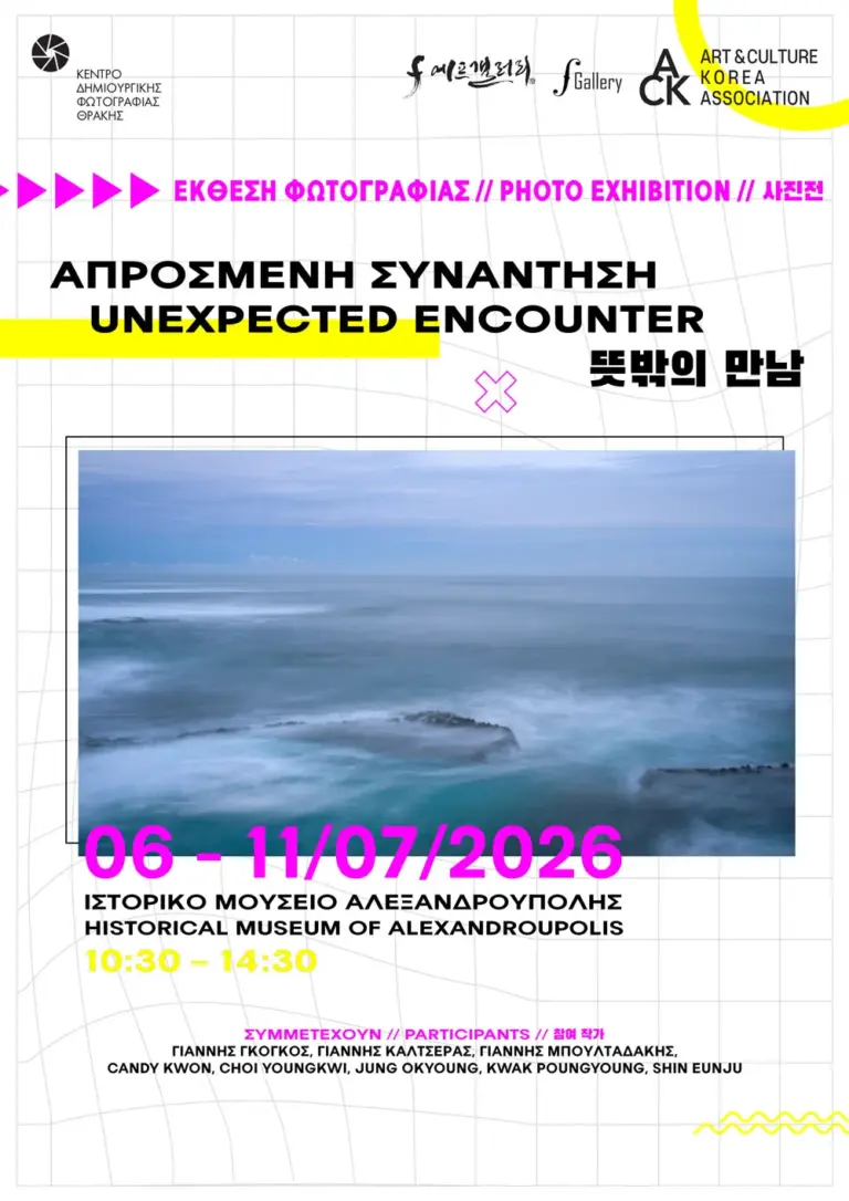 Φωτογράφοι από Κορέα και Ελλάδα εκθέτουν στην Αλεξανδρούπολη