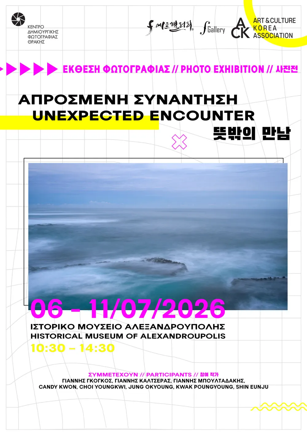 Έκθεση φωτογραφίας Απρόσμενη Συνάντηση στο Ιστορικό Μουσείο Αλεξανδρούπολης