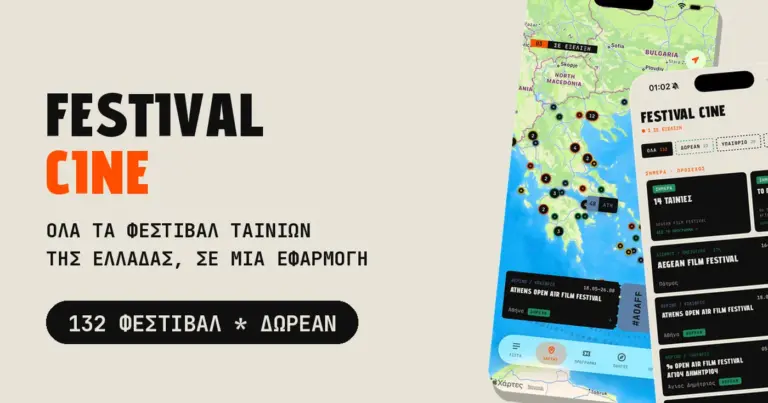 Η εφαρμογή Festival Cine με πληροφορίες για ελληνικά φεστιβάλ κινηματογράφου