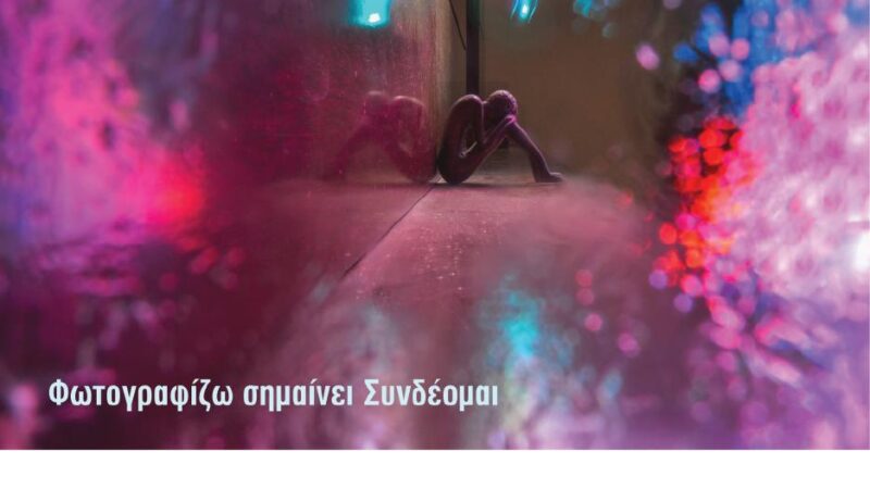 Μια έκθεση στη Γλυφάδα με μήνυμα που ξεπερνά το κάδρο