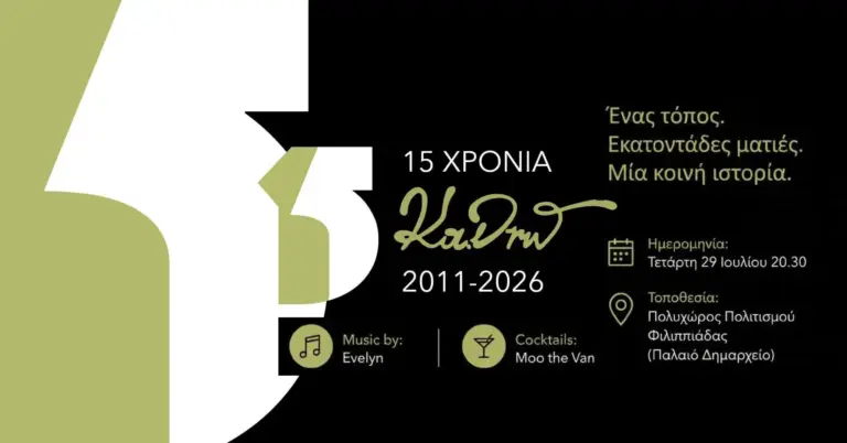 Μια φωτογραφική γιορτή γεννιέται στη Φιλιππιάδα με αφορμή τα 15 χρόνια ΚΑΔΡΩ