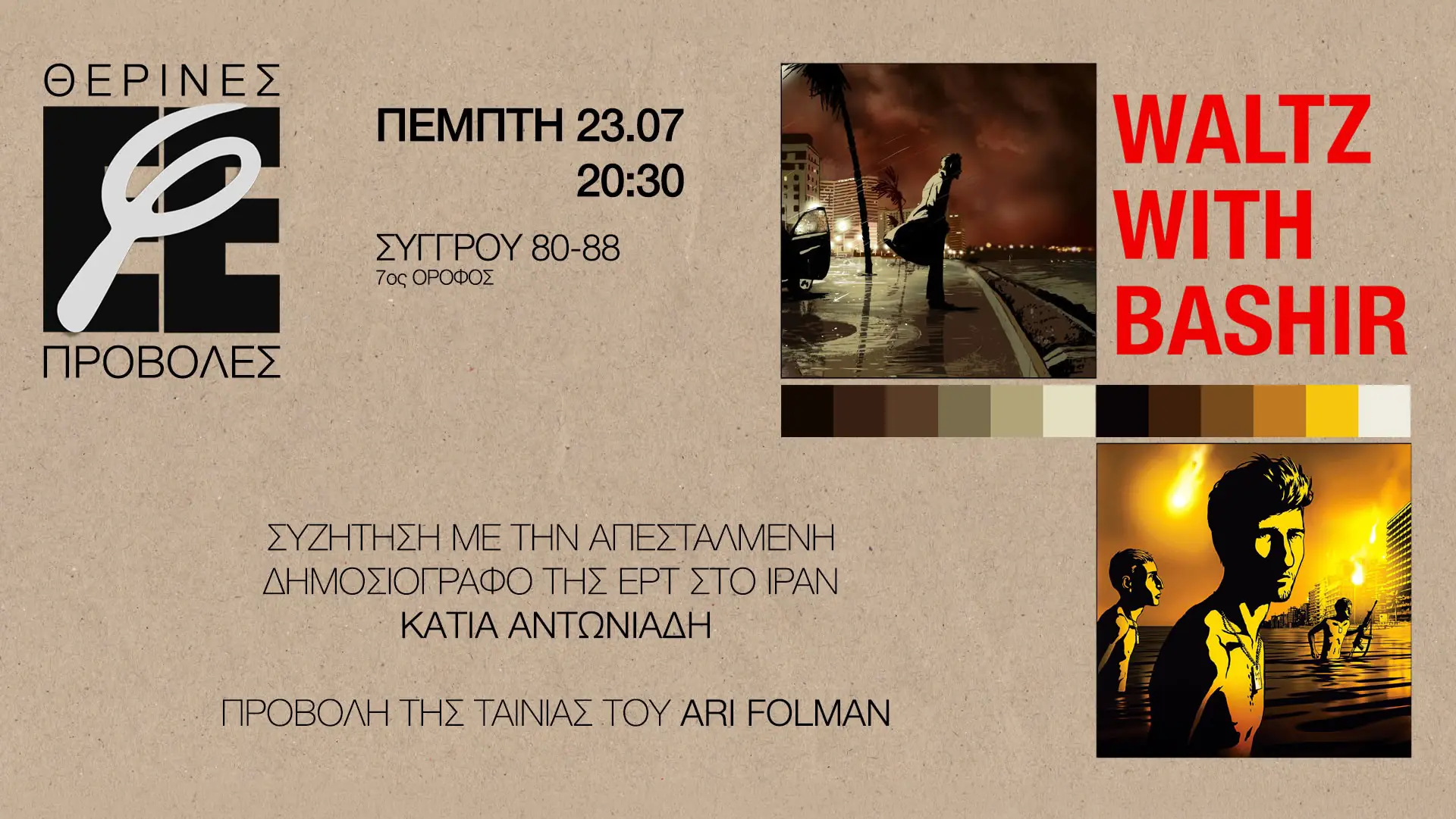 Η Κάτια Αντωνιάδη σε εκδήλωση για το πολεμικό ρεπορτάζ και την αποστολή της στο Ιράν