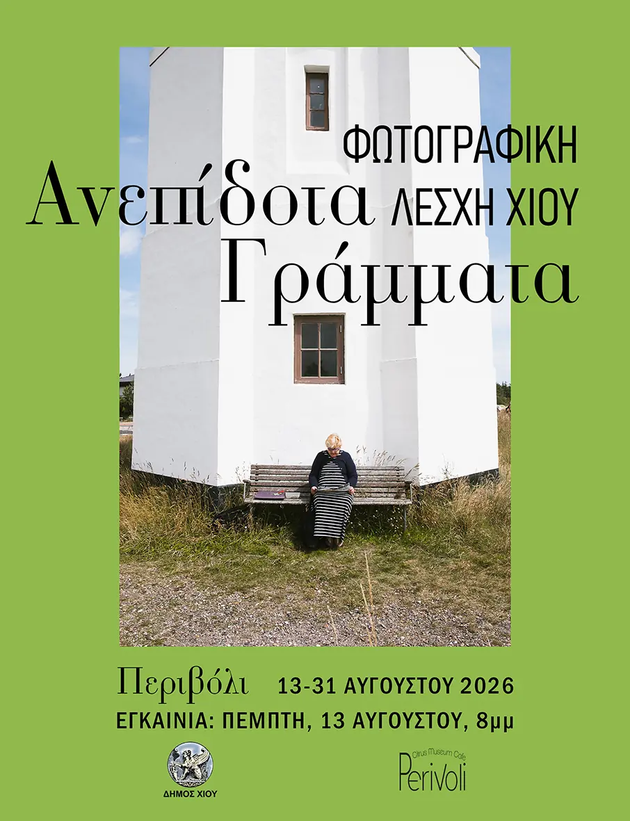 Ανεπίδοτα Γράμματα, ομαδική έκθεση της Φωτογραφικής Λέσχης Χίου