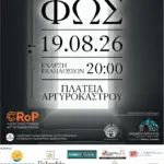 Ψηφιακή έκθεση της C.Ro.P. για την Παγκόσμια Ημέρα Φωτογραφίας 2026 στη Ρόδο