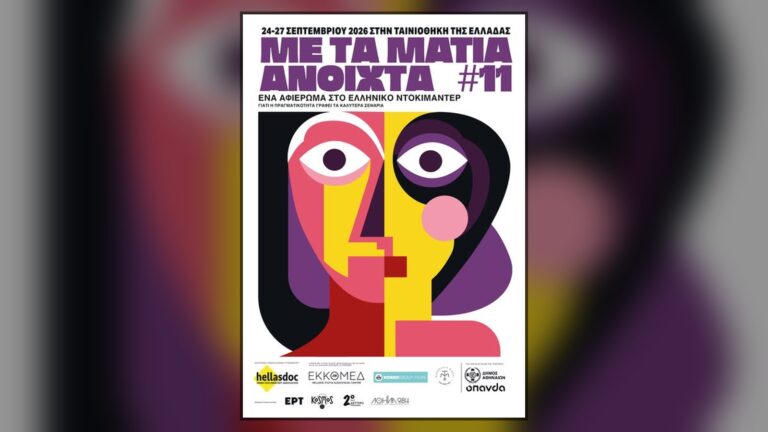 Αφίσα του 11ου «Με τα Μάτια Ανοιχτά» στην Ταινιοθήκη της Ελλάδος, 24–27 Σεπτεμβρίου 2026