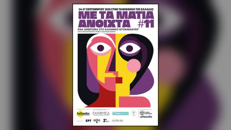 11ο «Με τα Μάτια Ανοιχτά»: 41 ντοκιμαντέρ στην Ταινιοθήκη της Ελλάδος