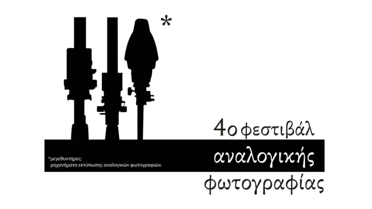 4ο Φεστιβάλ Αναλογικής Φωτογραφίας: 12 ημέρες εκθέσεων, ομιλιών και δράσεων στην Αθήνα